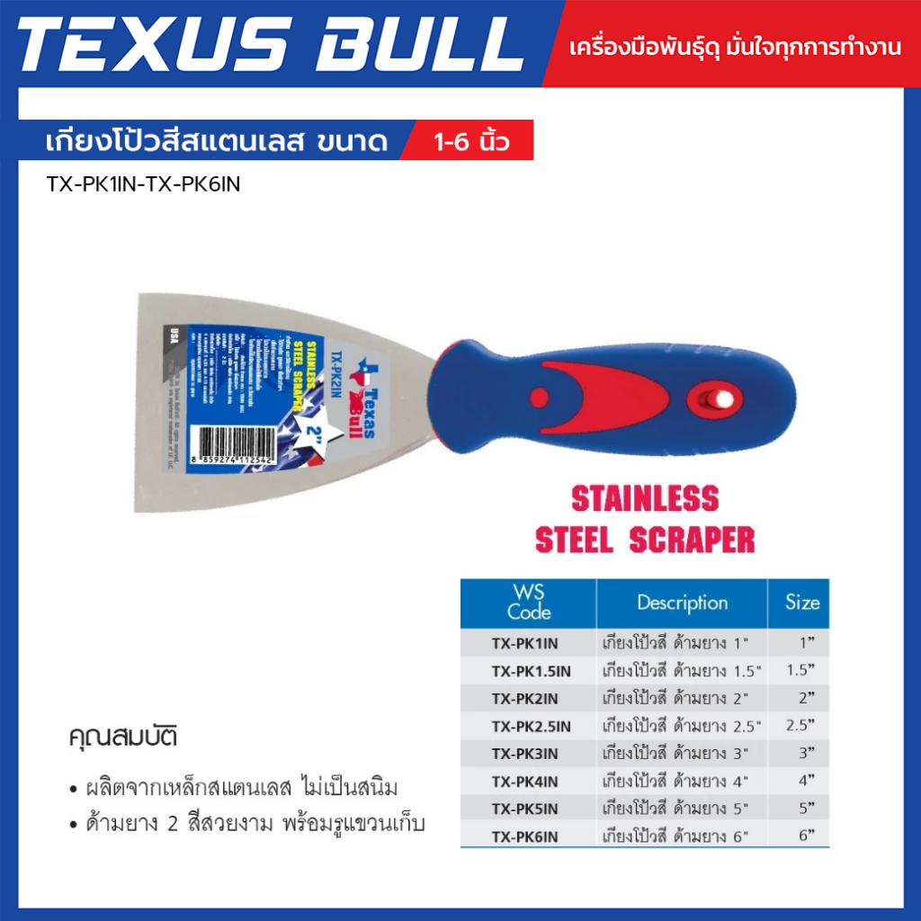 TEXUS BULL เกียงโป้วสีสแตนเลส ขนาด 1 1.5  2  2.5  3 4  5  6 นิ้ว รุ่น TX-PK1IN-TX-PK6IN
