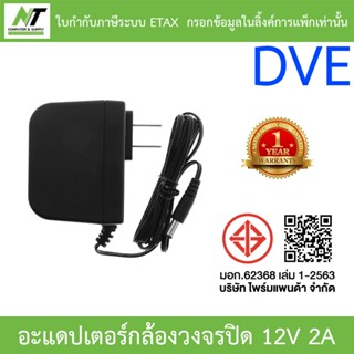 DVE Adapter Adaptor อะแดปเตอร์สำหรับกล้องวงจรปิด ขนาด 12V 2A
