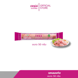 แหนมแท่ง ขนาด 50 กรัม ตราแหนมดอนเมือง กม.26