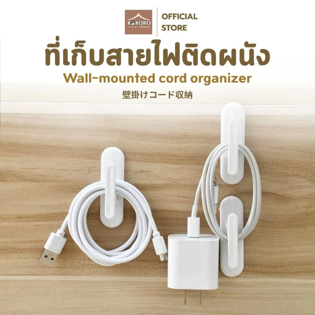 [ส่งด่วน 2 ชม.] Kokoro Home ที่เก็บสายไฟ จัดระเบียบ มินิมอล แพ็ค2ชิ้น MB206 เก็บสายชาร์จ ที่แขวนปลั๊กไฟ เก็บสายหูฟัง