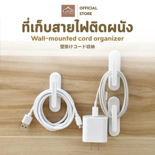 [ส่งด่วน 2 ชม.] Kokoro Home ที่เก็บสายไฟ จัดระเบียบ มินิมอล แพ็ค2ชิ้น MB206 เก็บสายชาร์จ ที่แขวนปลั๊กไฟ เก็บสายหูฟัง