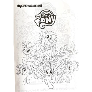 changkid สมุดภาพระบายสี Pony ม้าน้อย โพนี่ มาพร้อมสติกเกอร์ฟรีในเล่ม ฝึกสมาธิ เสริมสร้างจินตนาการ