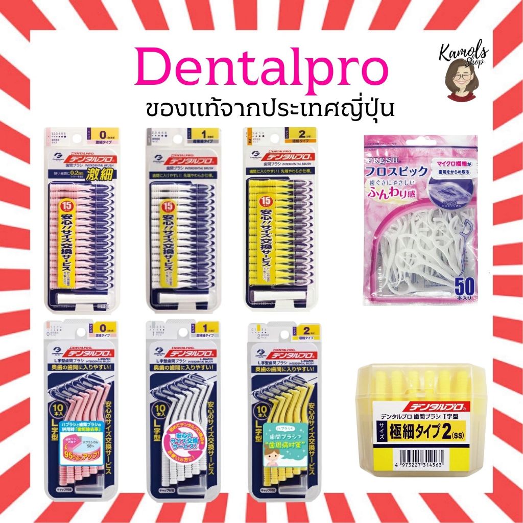 🇯🇵💫 Dentalpro ไหมขัดฟัน แปรงซอกฟัน ของแท้จากญี่ปุ่น