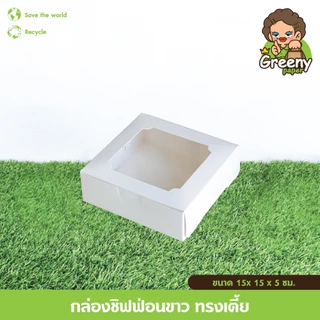 Greeny (ราคาส่ง) กล่องชิฟฟ่อน สีขาว/สีน้ำตาลคราฟท์ ขนาดกว้าง 15 x ยาว 15 x สูง 5 ซม.(20ใบ/แพ็ค)