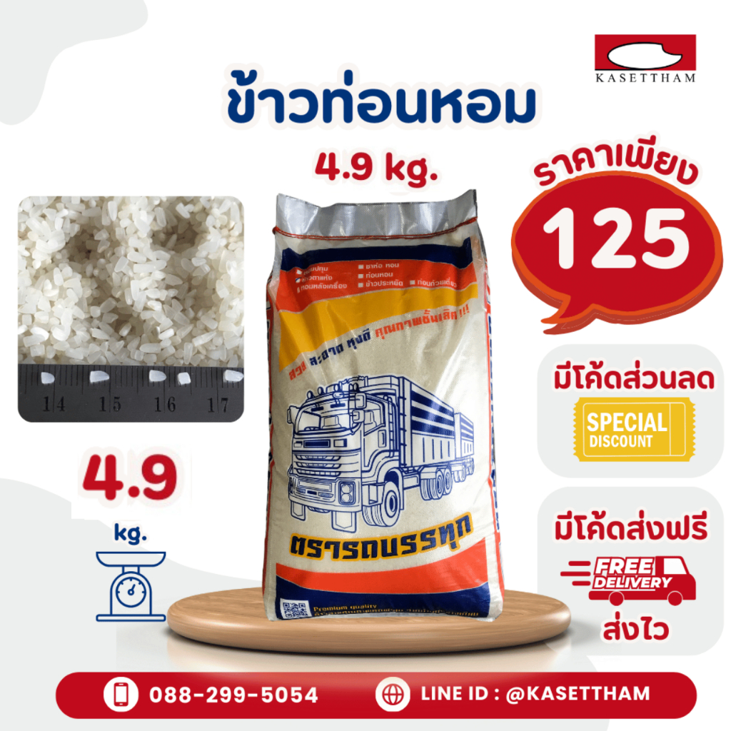 4.9 กก. ข้าวท่อนหอมเก่า ข้าวหอมหักเล็ก ข้าวสารตรารถบรรทุก คุณภาพดีราคาโรงสี ส่งฟรี