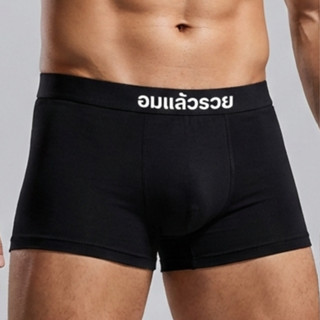 (พร้อมส่ง) กางเกงในขอบภาษาไทย กางเกงในสีดำ กางเกงบ็อกเซอร์ ก…