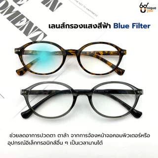 UniqueYou แว่นสายตายาวทรงรี เลนส์กรองแสง Blue Filter ทรงยอดฮิต ดีไซน์ทันสมัย 2161