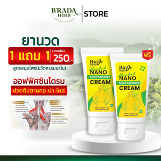 BIOJO (ไบโอโจ) ยานวดสมุนไพร บรรเทาอาการปวดเมื่อย งานวิจัยสมุ…