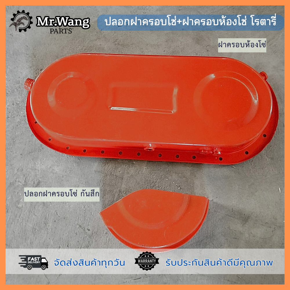 ฝาครอบห้องโซ่ ปลอกฝาครอบโซ่กันสึก อะไหล่โรตารี่ ราคาต่อ 1 ชิ้น เหมาะสำหรับรุ่น L4508/4708/5018 ตรวจสอบรุ่นในรูปก่อนซื้อ