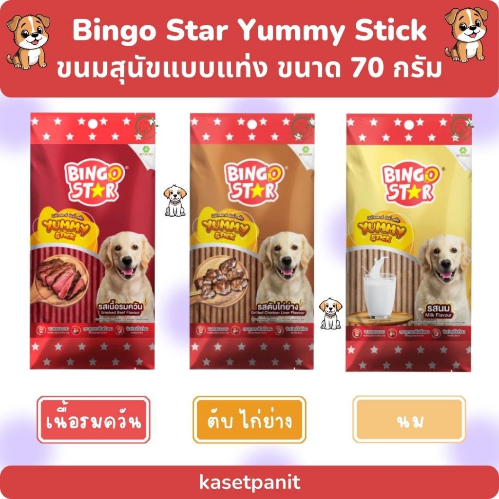 Bingo Star Yummy Stick บิงโก ยัมมี่ สติ๊ก ขนมสุนัขแบบแท่ง ขนาด 70 g.