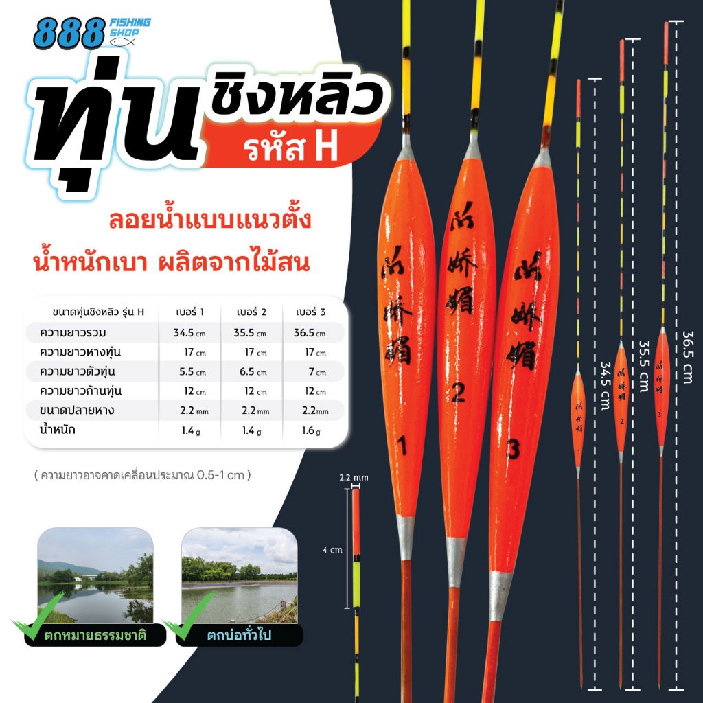 ทุ่นชิงหลิว รหัส H ผลิตจากไม้สน ทุ่นลอยน้ำ มีเบอร์ 1-3 อุปกรณ์ตกปลา by เหยื่อตกปลา 888 Sports ออกกำลังกาย