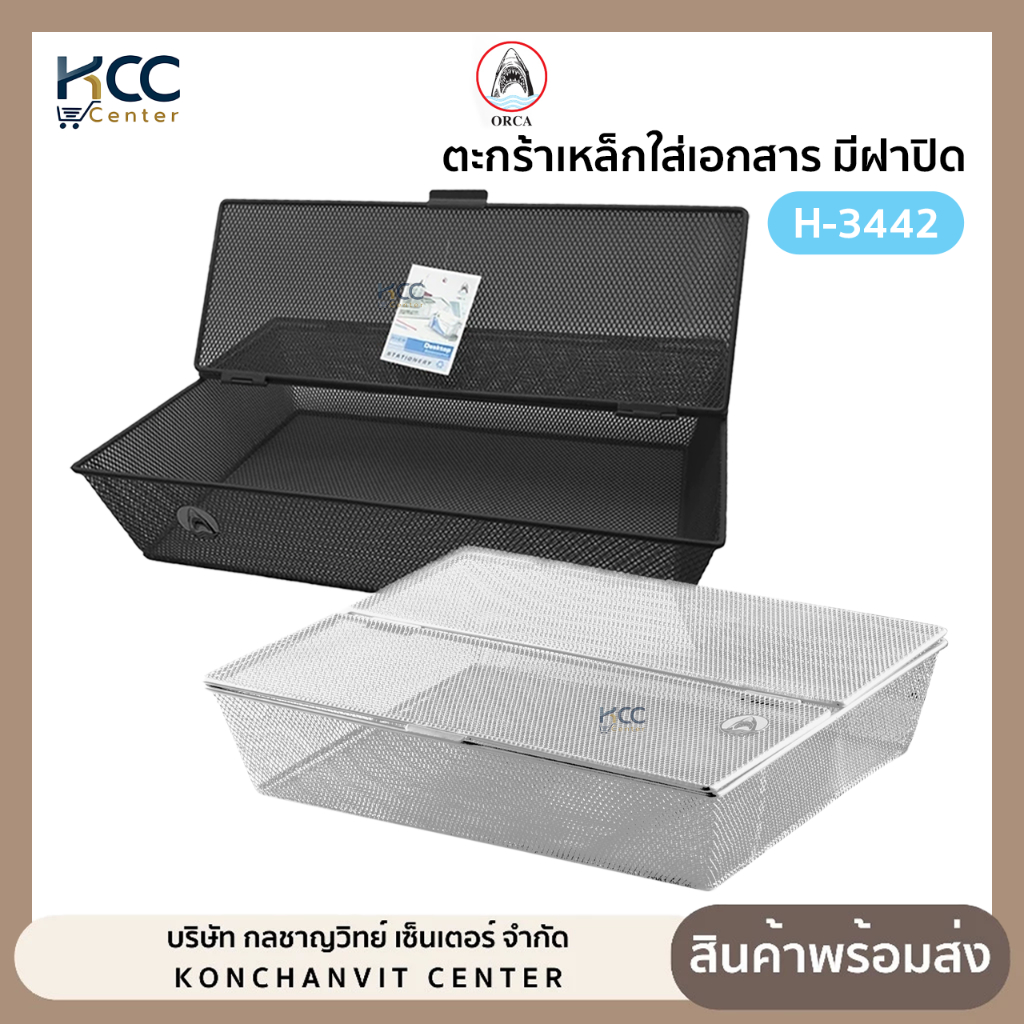 ตะกร้าใส่เอกสาร ตะกร้า แบบมีฝาปิด orca ออร์ก้า รุ่น H-3442 ตะกร้าอเนกประสงค์ ผลิตจากเหล็กคุณภาพดี แข็งแรง (จำนวน1ใบ)