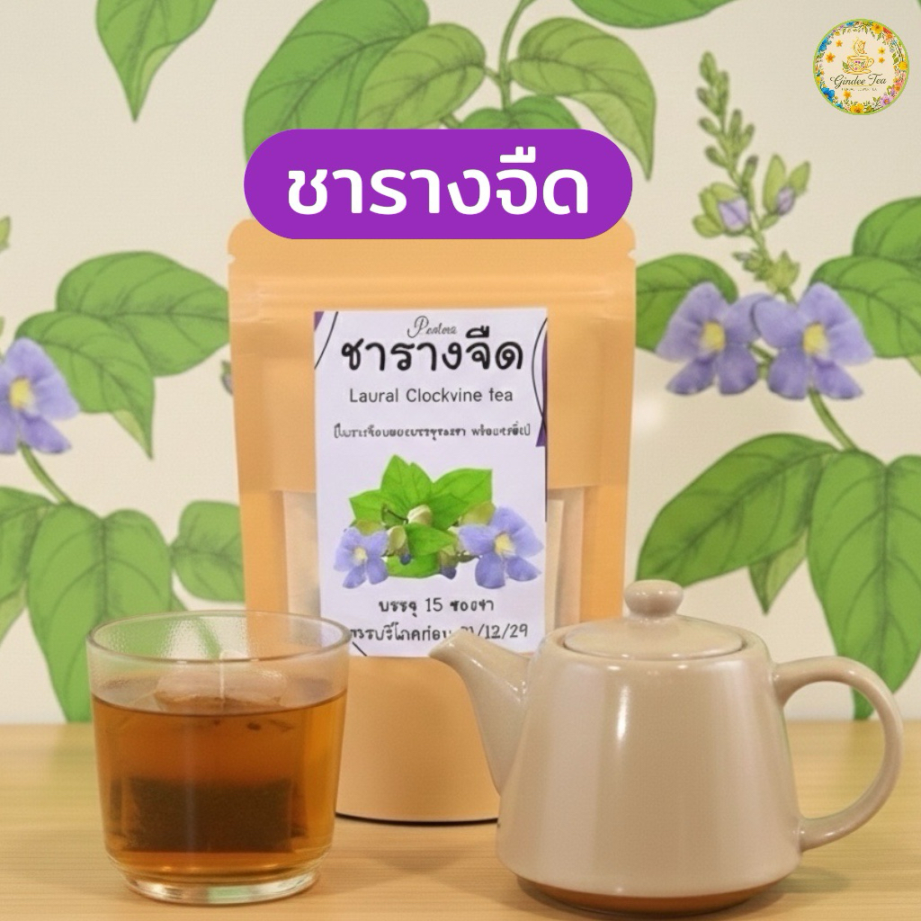 ชารางจืด  ชาใบรางจืดมีให้เลือก 2 ขนาด15ซองและ30ซอง ใบรางจืดบดผงในซองชาพร้อมดื่ม