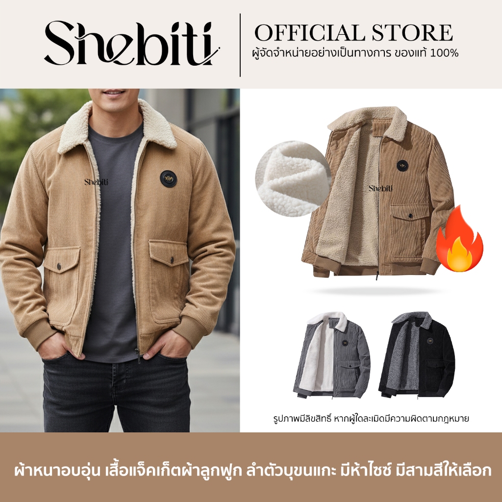 Shebiti Jacket เสื้อ แจ็คเก็ต บุขนแกะ หนานุ่ม ผู้ชาย ผ้าลูกฟูก กันหนาว อบอุ่น ต่างประเทศ แฟชั่น ฤดูหนาว