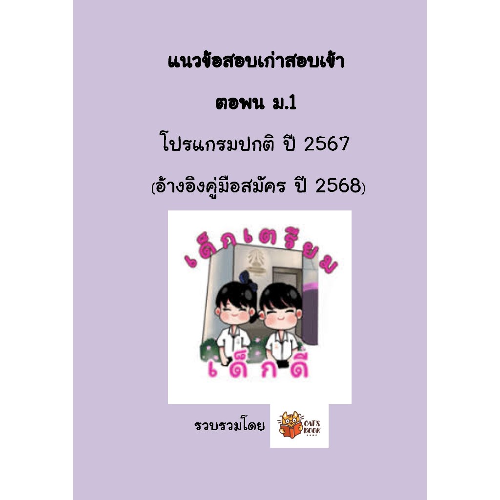 แนวข้อสอบเก่า สอบเข้า ม.1 รร เตรียมอุดมศึกษาพัฒนาการ นนทบุรี ปี 2568