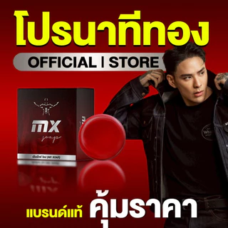 แทค ภรัณยู X Mr. Six Soap มิสเตอร์ซิกส์โซป- [MX- สูตรใหม่ 2026]