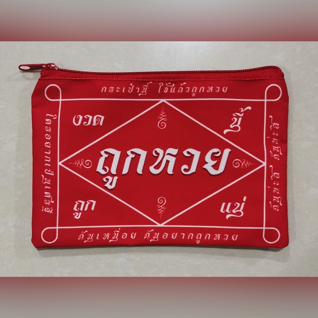 กระเป๋าผ้ามีซิป ยันต์งวดนี้ถูกหวยแน่