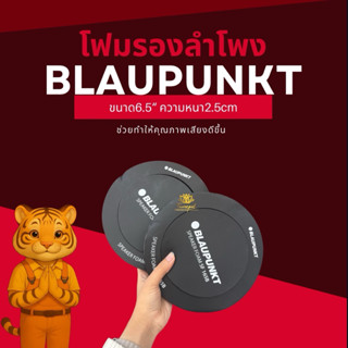 โฟมรองหน้าลำโพง Blaupunkt ขนาด 6.5 นิ้ว(1คู่)