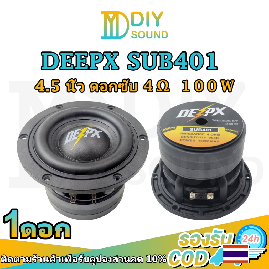DIYsound ลำโพง DEEPX รุ่น SUB401 4.5นิ้ว 4Ω 100W ลําโพงซับวูฟเฟอร์ 4.5นิ้ว ดอกลำโพง 4.5 นิ้ว ดอกซับ 4.5 นิ้ว ลำโพงDIY