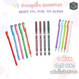 ปากกาลูกลื่น Quantum Skate 111 / 111S / 111Alpha หัวปากกา 0.…