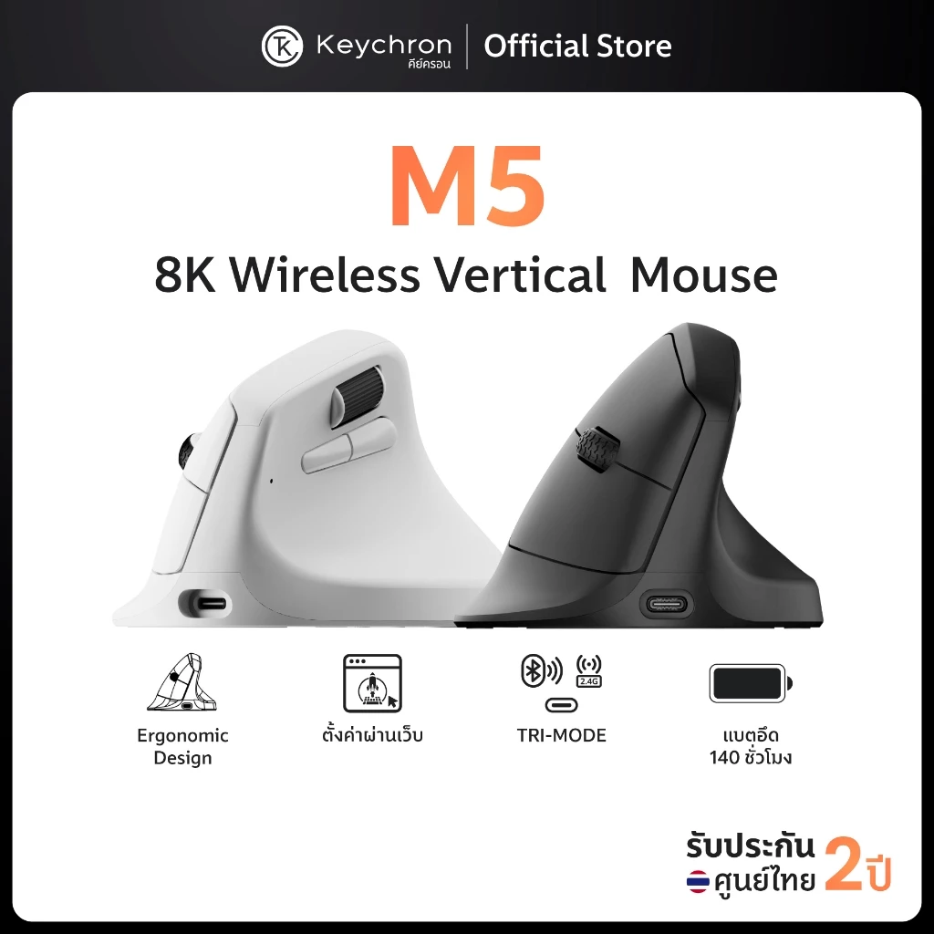Keychron M5 8K Wireless Ergonomic Mouse Vertical mouse 8K polling rate เมาส์ทำงาน เพื่อสุขภาพ ประกันศูนย์ไทย 2 ปี
