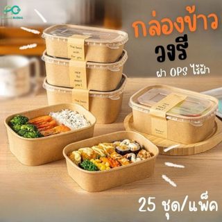 กล่องอาหาร กล่องคราฟท์ใส่อาหาร  ทรงรี พร้อมฝา OPS ไร้ฝ้า (1 แพ็ค : 25 ชุด) ราคารวมฝาแล้ว ราคาส่ง  - Acplusglobal
