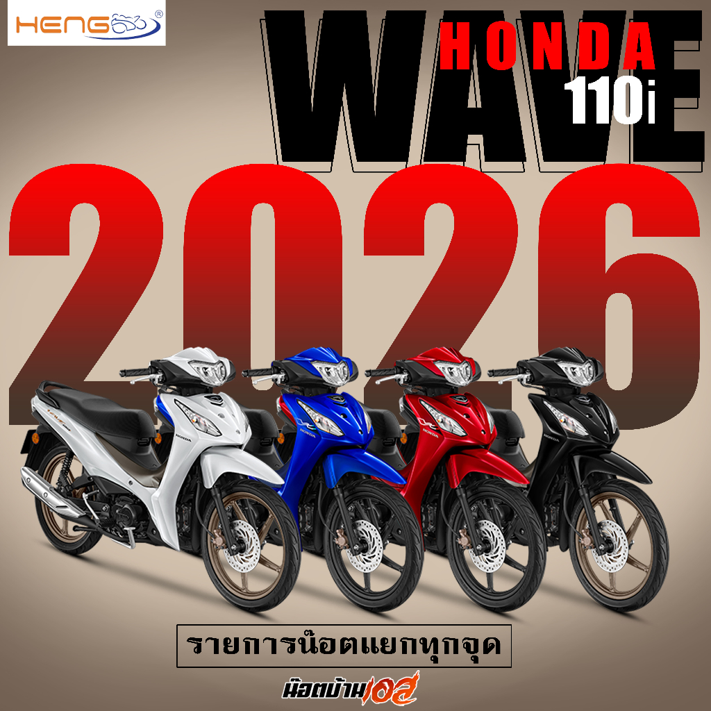 รายการน๊อตทั้งคัน Wave110i ปี 2026 (รายการแยกจุดให้) งานเฮงสกรูทุกตัว