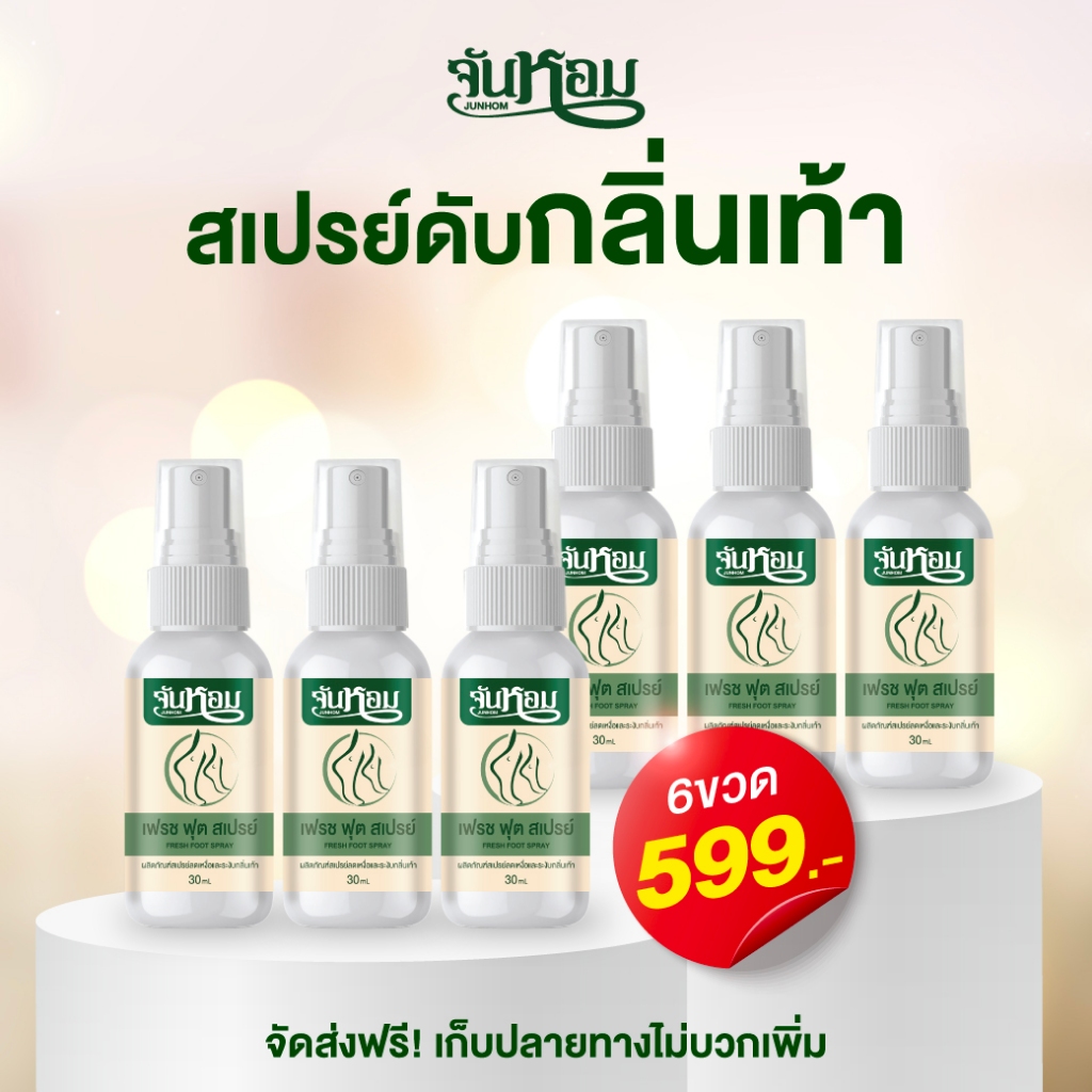 จันหอม Junhom สเปรย์ดับกลิ่นเท้า 6 ขวด