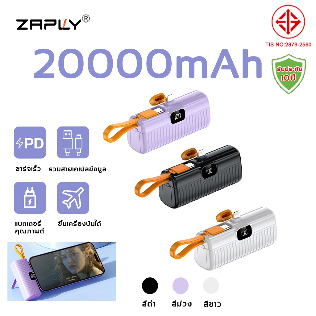 ZAPLY PowerBank พาวเวอร์แบงค์ขนาดเล็ก ชาร์จเร็ว 20000mAh IP/Type-C มาพร้อมสายชาร์จ หน้าจอ LED