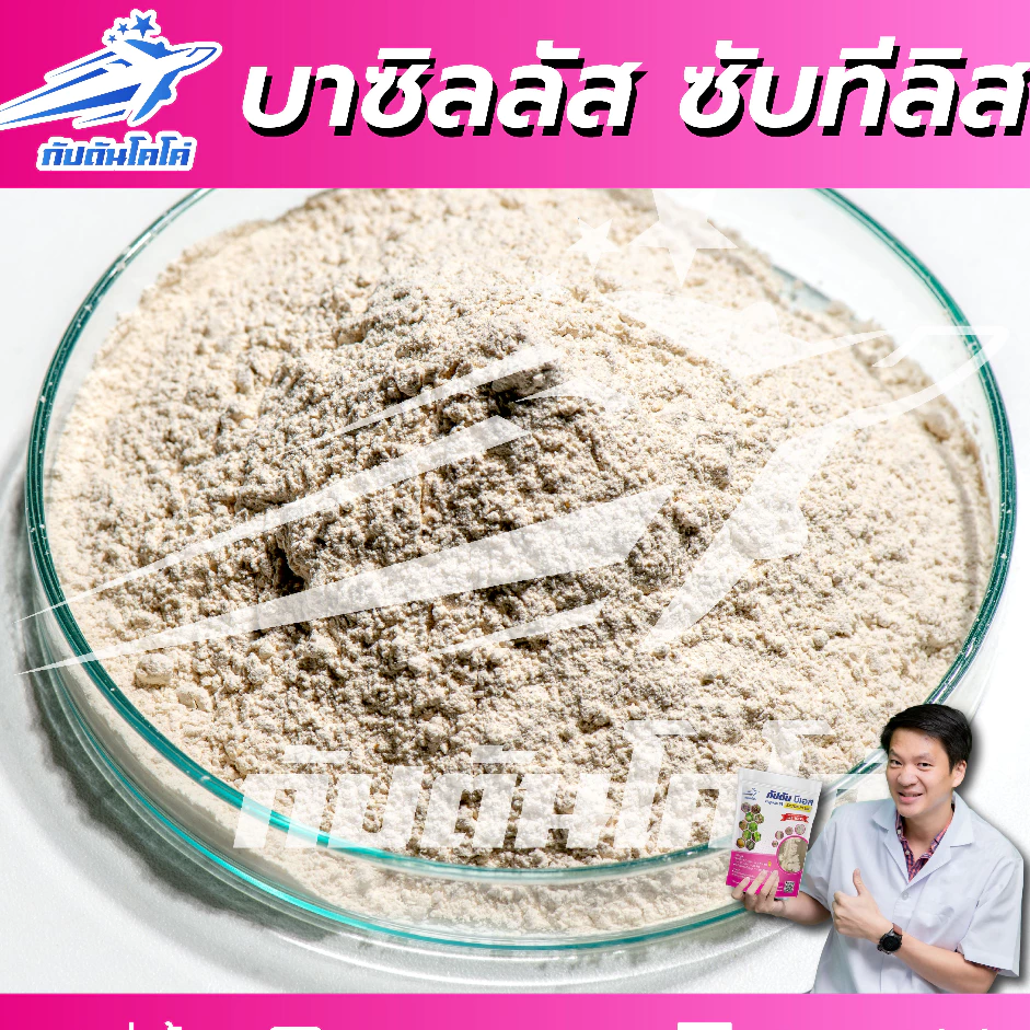 กัปตันบีเอส สูตรเข้มข้นเชื้อ 2 เท่า อัพอาหารเชื้อ บาซิลลัส ซับทิลิส  แบบผง(500กรัม)   ปลอดภัย 100% thumbnail 5