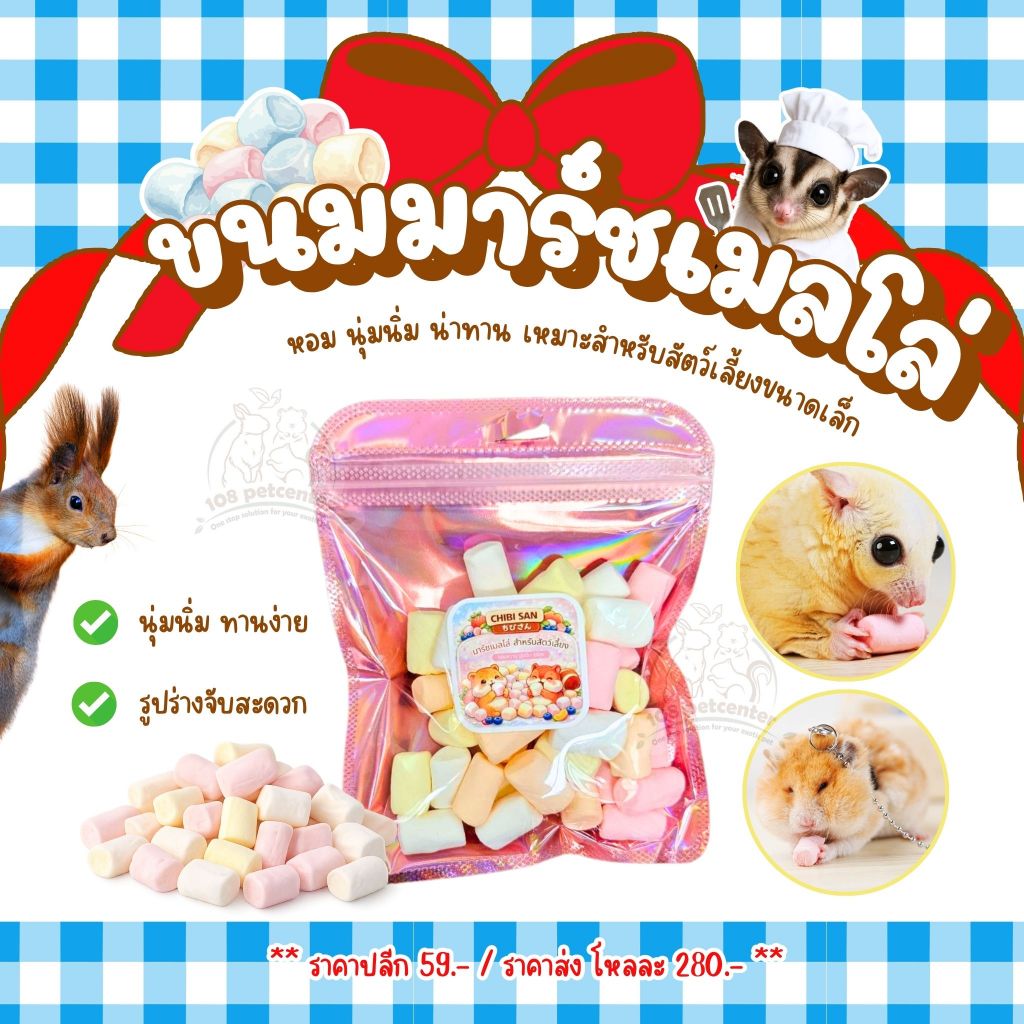 ขนมชูก้าร์ไกลเดอร์ หนูแฮมสเตอร์ กระรอก มาร์ชเมลโล ขนาด 30g. ขนมสัตว์เล็ก