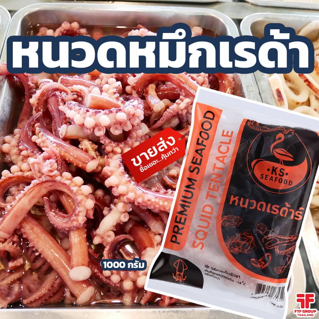 หนวดเรด้า หนวดยักษ์ 1 kg. [ค่าส่งเหมา! ส่งรถเย็น ซื้อได้ทั้งร้าน]