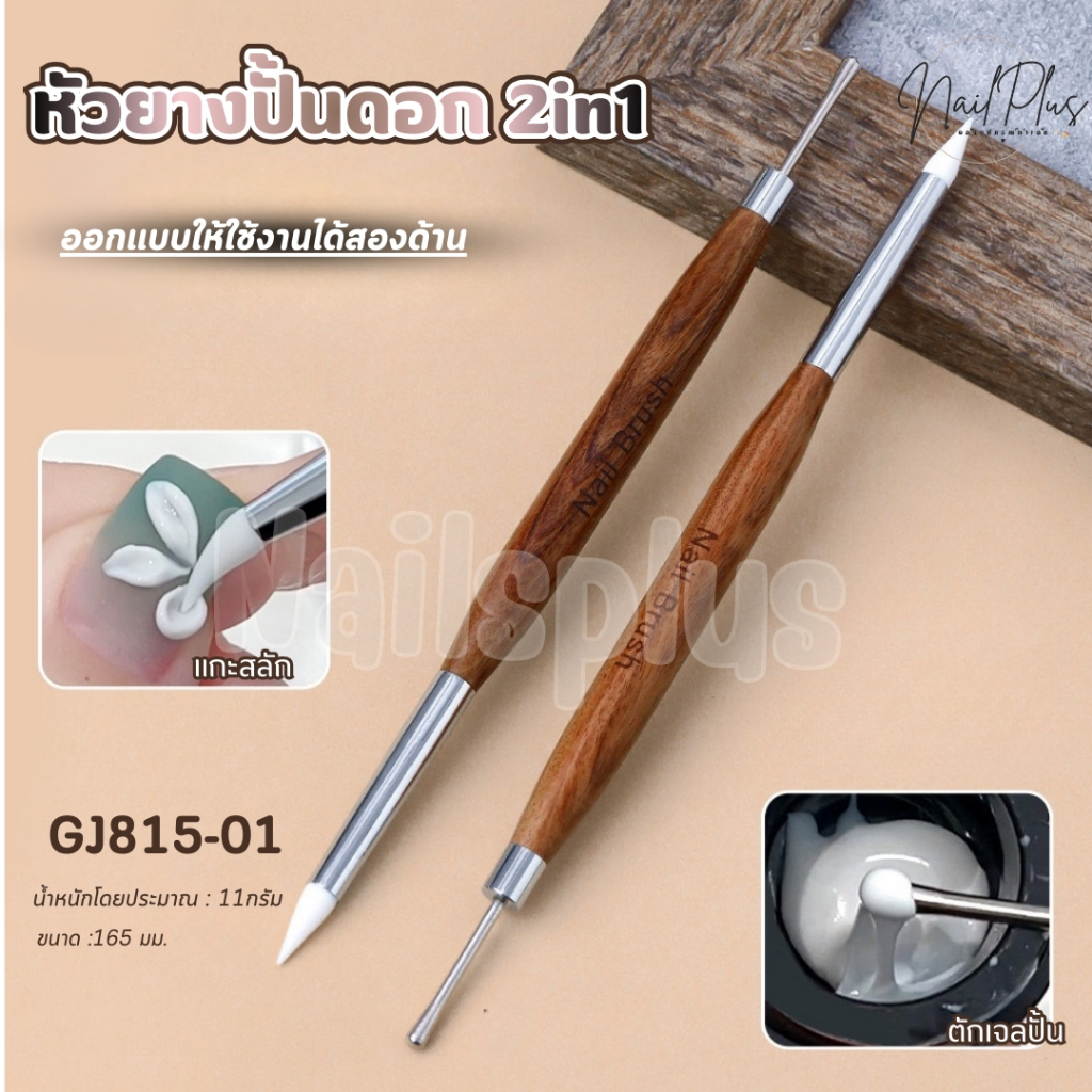 หัวยางปั้นดอก 2in1 Nail Brush แปรงหัวยางซิลิโคน+หัวโลหะ (พร้อมส่ง)