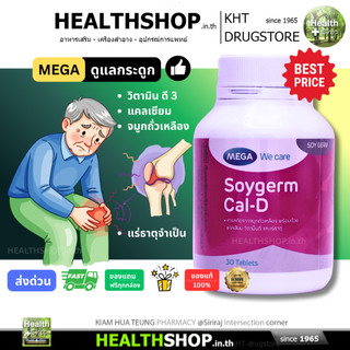 MEGA SOYGERM Cal-D 30 เม็ด ดูแลกระดูก แคลเซียม จมูกถั่วเหลือง Vitamin D3 Zinc Magnesium Manganese