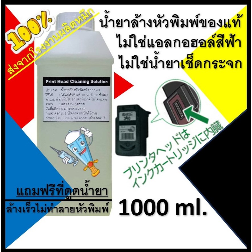 น้ำยาล้างหัวพิมพ์ปริ้นเตอร์ สำหรับ Canon, Hp, Epson, Brother ของแท้จากโรงงานผลิตน้ำหมึก