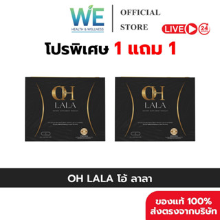 [1+1-ของแท้พร้อมส่ง] OH LALA | โอ ลาลา ผลิตภัณฑ์เสริมอาหาร (…
