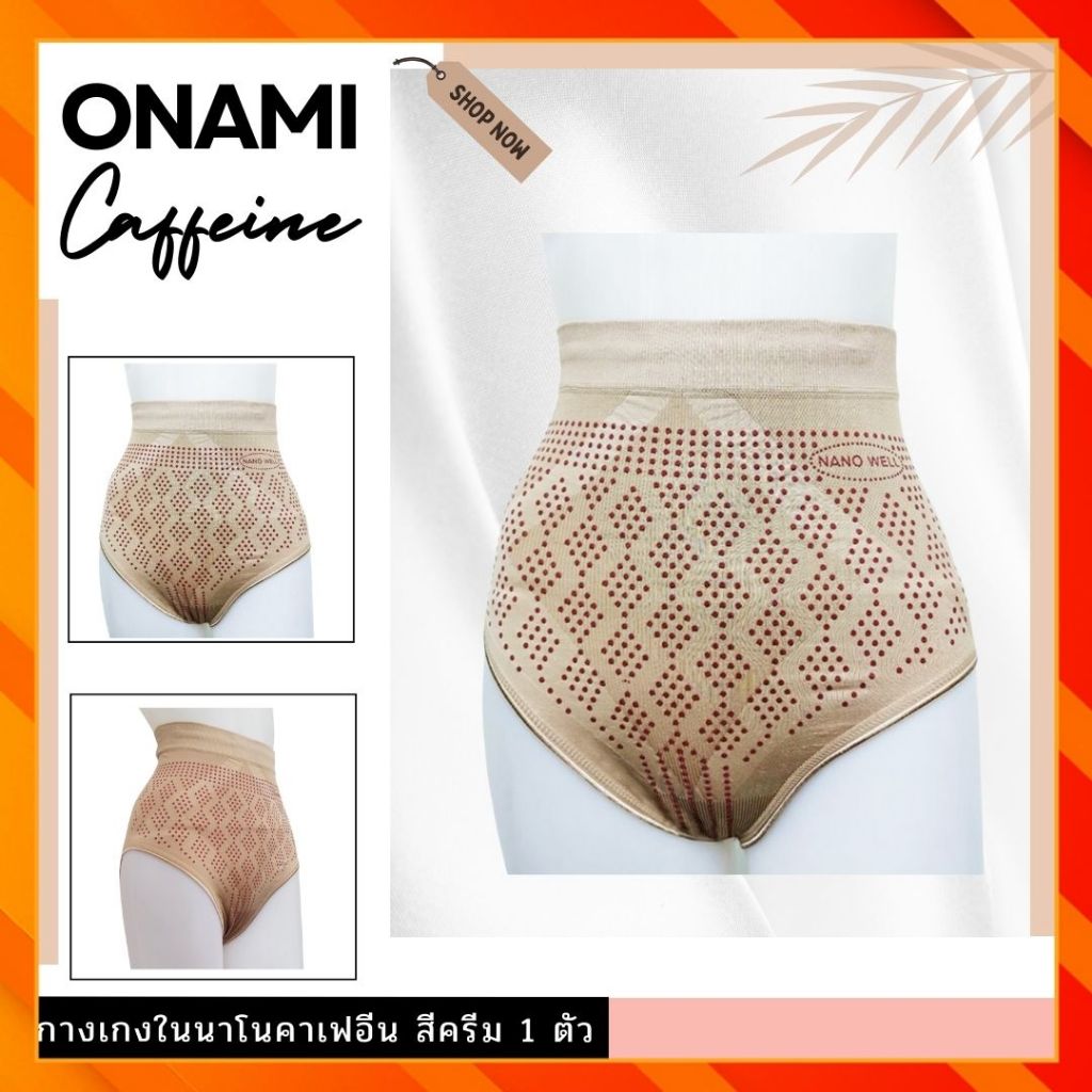 กางเกงชั้นใน Onami Nanowell Caffeine สีครีม 1 ตัว ชุดชั้นใน โอนามิคาเฟอีน ชุดกระชับสัดส่วน ของแท้ 100%
