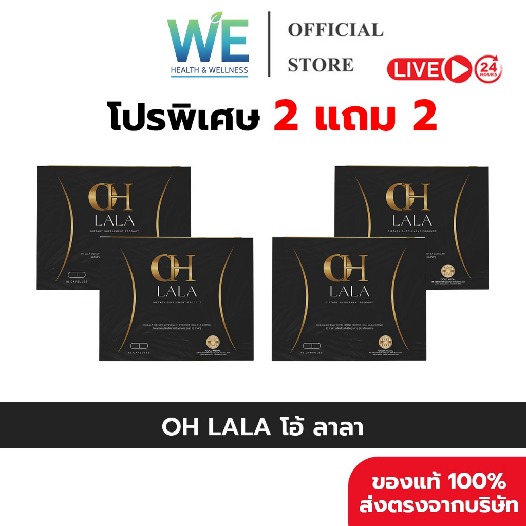 [2+2-ของแท้พร้อมส่ง] OH LALA | โอ ลาลา ผลิตภัณฑ์เสริมอาหาร (1 กล่อง 10 แคปซูล) สารสกัดธรรมชาติ