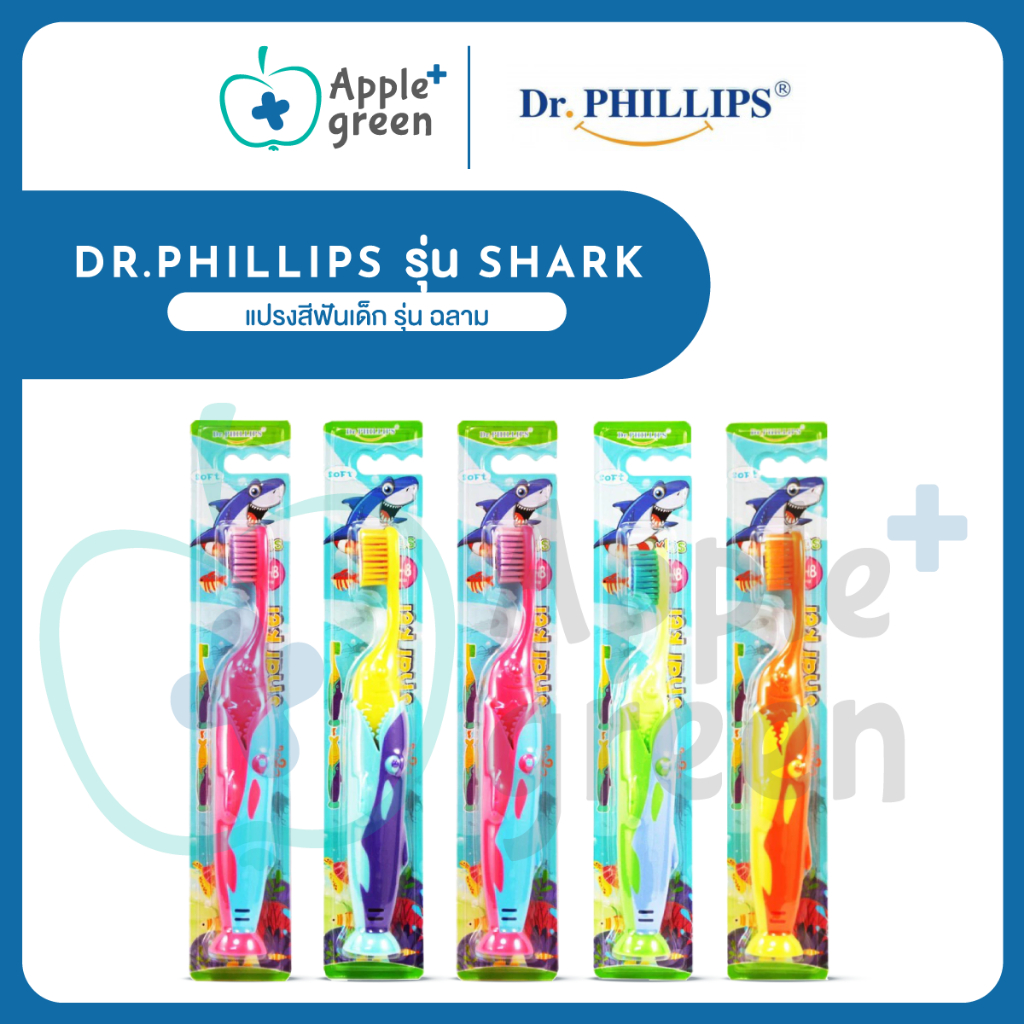 แปรงสีฟันเด็ก Dr.Phillips รุ่น Shark ฉลาม ตั้งได้ 3-9 ขวบ ขนนุ่ม