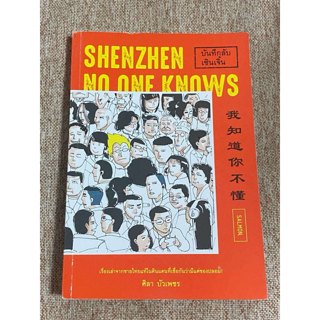 SHENZHEN NO ONE KNOWS   (A29)