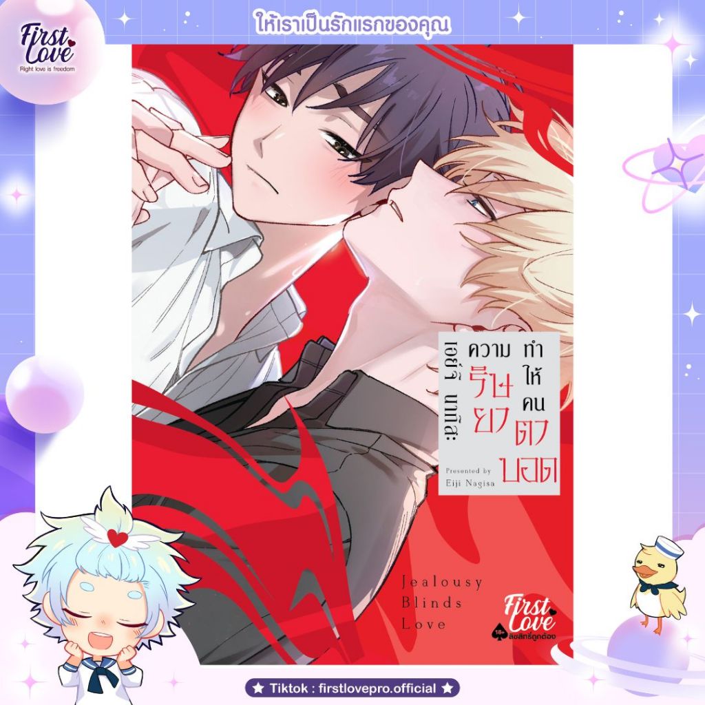 หนังสือมังงะ ความริษยาทำให้คนตาบอด