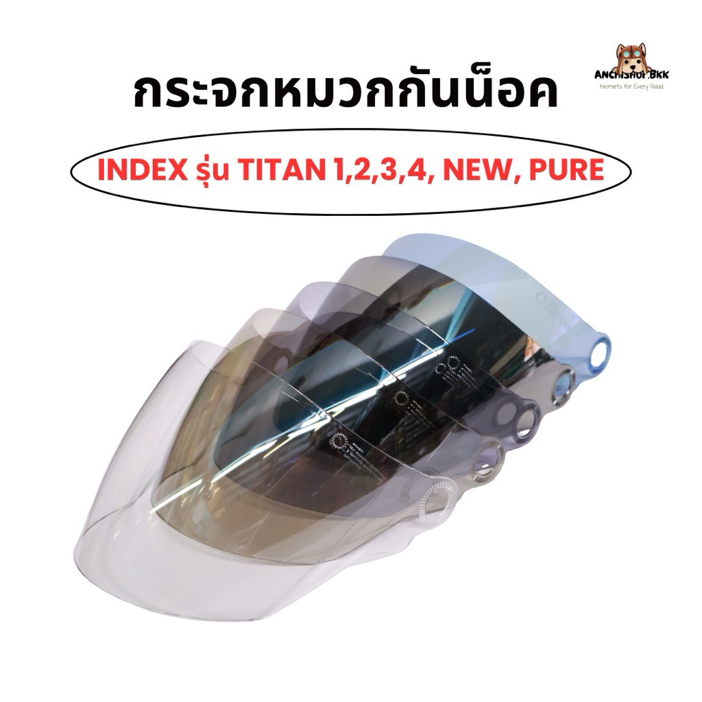 กระจกหน้าหมวกกันน็อค Index รุ่น Titan 1, 2, 3 ,4, New, Pure แท้ 100%