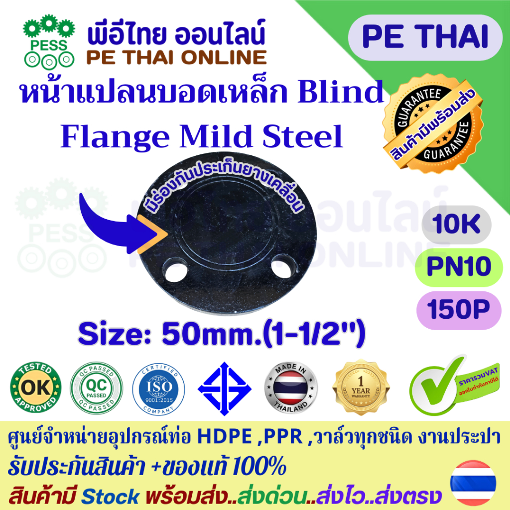 หน้าแปลนบอดเหล็กเหนียวBlind Flange(Mild Steel)ขนาด50mm(1-1/2")ใช้สำหรับปิดท้ายท่อน้ำประปาHDPEเหล็กเค