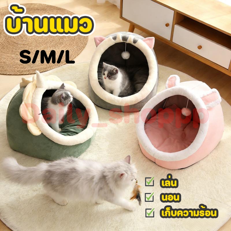 บ้านแมว บ้านแมวเก็บความร้อน บ้านแมว นอน เล่น บ้านแมวอเนกประสงค์ รังสัตว์เลี้ยง บ้านสัตว์เลี้ยง