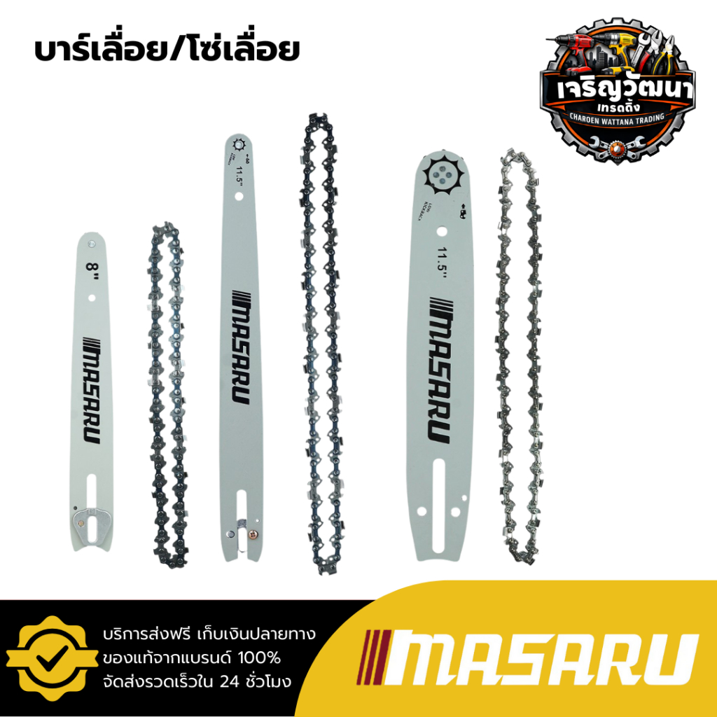 MASARU บาร์เลื่อย โซ่เลื่อย ขนาด 8/11.5 นิ้ว สำหรับเลื่อย รุ่น SCS-405 SCS-410 SCS-415 SCS-420