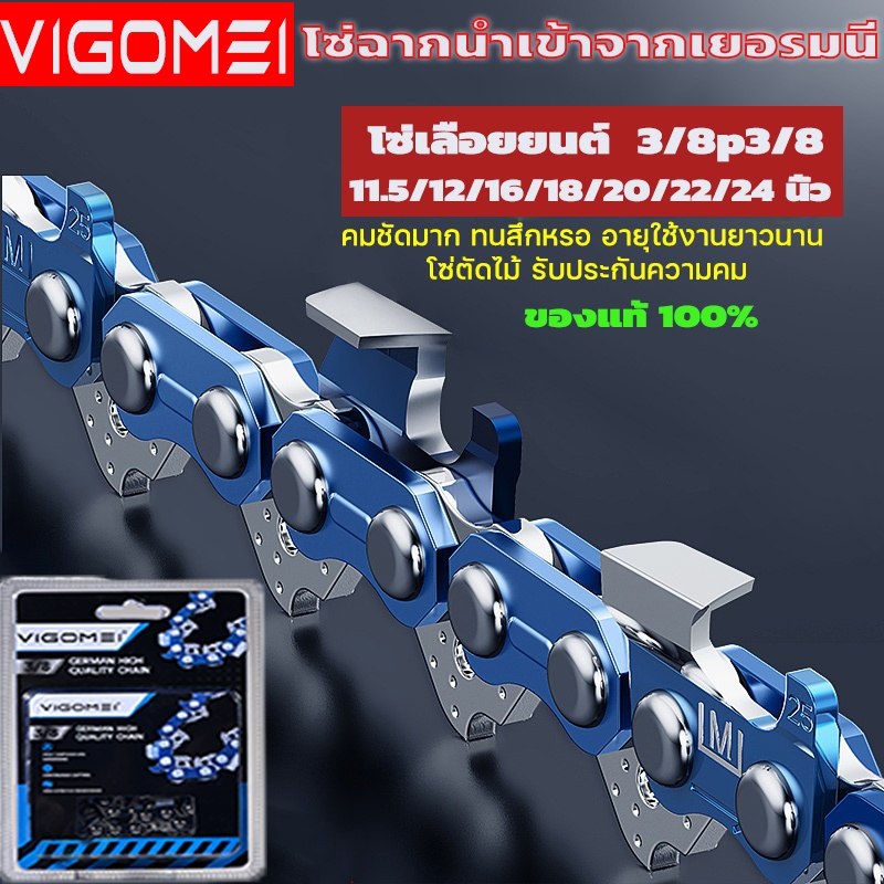 เลื่อยโซ่ยนต์นำเข้าจากเยอรมนี ขนาด 3/8 นิ้ว ความยาว 11.5-24 นิ้ว ใช้ได้กับเลื่อยโซ่ยนต์ทุกรุ่น เหมาะสำหรับตัดไม้และผ่าฟื