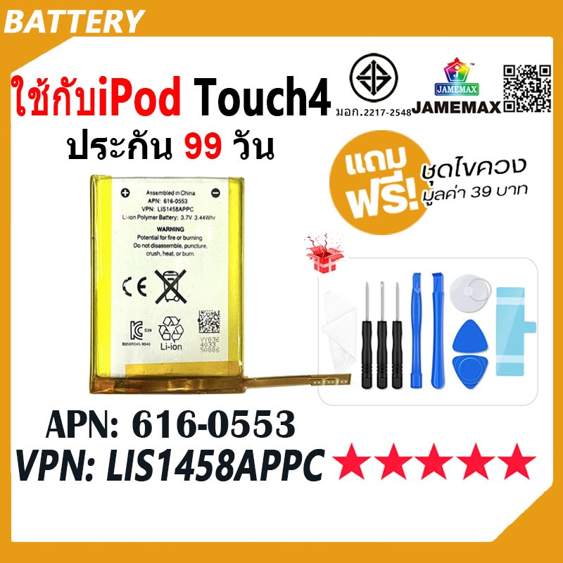 JAMEMAX แบตเตอรี่ ใช้กับ iPod Touch4 Battery APN：616-0553 VPN：LIS1458APPC ฟรีชุดไขควง hot!!!