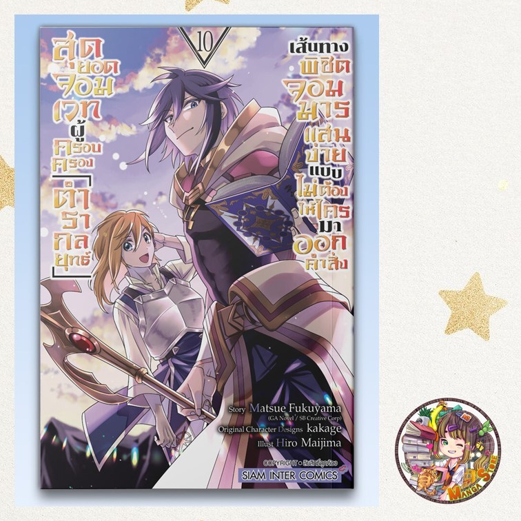 สุดยอดจอมเวทผู้ครอบครอง ตำรากลยุทธ์เส้นทางพิชิตจอมมารแสนง่าย เล่ม 1-9 มือ1