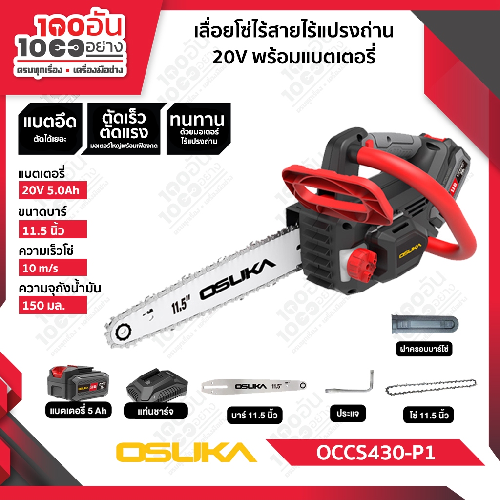 OSUKA เลื่อยโซ่ไร้สาย 20V OCCS430-P1(พร้อมแบต) , OCCS430-N (เฉพาะตัวเครื่อง)