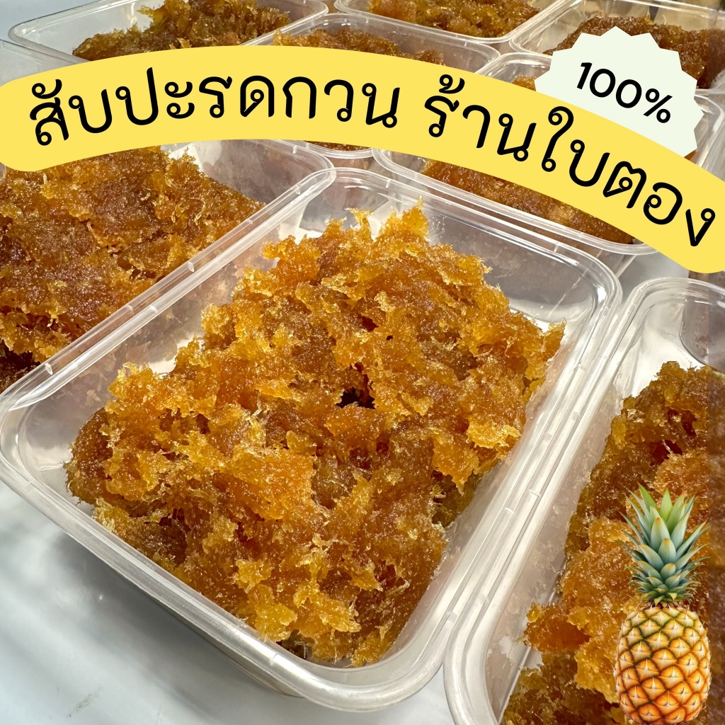 สับปะรดกวน เนื้อล้วนไม่ผสมแป้ง (500 กรัม) รสหวานอมเปรี้ยว ร้านใบตอง